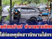 ส่อเจอตัวคนร้าย! ตำรวจตามยึดรถเช่า คาดใช้ก่อเหตุยัดสาวนิรนามใส่กระเป๋า