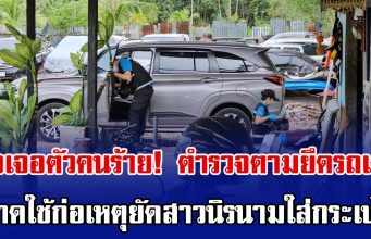 ส่อเจอตัวคนร้าย! ตำรวจตามยึดรถเช่า คาดใช้ก่อเหตุยัดสาวนิรนามใส่กระเป๋า