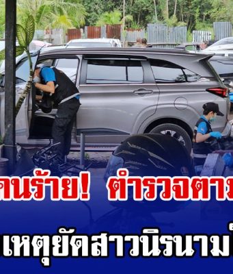 ส่อเจอตัวคนร้าย! ตำรวจตามยึดรถเช่า คาดใช้ก่อเหตุยัดสาวนิรนามใส่กระเป๋า