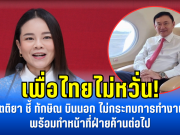 เพื่อไทยไม่หวั่น! ขัตติยา ชี้ ทักษิณ บินนอก ไม่กระทบการทำงาน พร้อมทำหน้าที่ฝ่ายค้านต่อไป