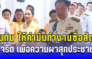 อนุทิน ให้คำมั่นทำงานซื่อสัตย์ สุจริต เพื่อความผาสุกประชาชน