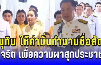อนุทิน ให้คำมั่นทำงานซื่อสัตย์ สุจริต เพื่อความผาสุกประชาชน