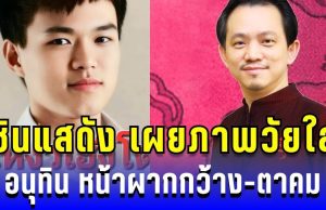 ตรงตำราผู้นำเป๊ะ! ซินแสดัง เผยภาพวัยใส อนุทิน หน้าผากกว้าง-ตาคม