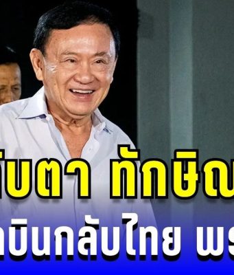 ข่าวลือสะพัด! จับตา ทักษิณ อาจบินกลับไทย พรุ่งนี้