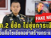 มทภ.2 ชี้ชัด ทหารไม่ยุ่งการเมือง วอนสื่อโซเชียลอย่าสร้างกระแส