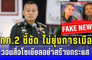 มทภ.2 ชี้ชัด ทหารไม่ยุ่งการเมือง วอนสื่อโซเชียลอย่าสร้างกระแส