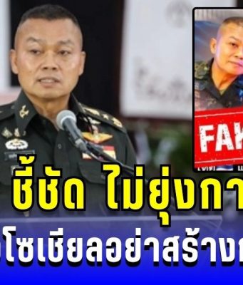 มทภ.2 ชี้ชัด ทหารไม่ยุ่งการเมือง วอนสื่อโซเชียลอย่าสร้างกระแส