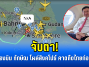 จับตา! เครื่องบิน ทักษิณ โผล่สิงคโปร์ คาดถึงไทยก่อนค่ำ