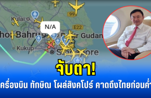 จับตา! เครื่องบิน ทักษิณ โผล่สิงคโปร์ คาดถึงไทยก่อนค่ำ