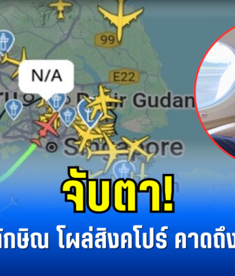 จับตา! เครื่องบิน ทักษิณ โผล่สิงคโปร์ คาดถึงไทยก่อนค่ำ