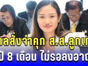ด่วน! ศาลสั่งจำคุก ส.ส.ลูกเกด ชลธิชา ผิด ม.112 2 ปี 8 เดือน ไม่รอลงอาญา