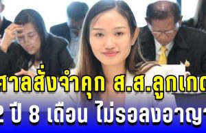 ด่วน! ศาลสั่งจำคุก ส.ส.ลูกเกด ชลธิชา ผิด ม.112 2 ปี 8 เดือน ไม่รอลงอาญา