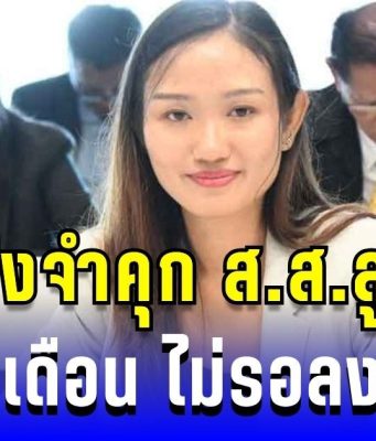 ด่วน! ศาลสั่งจำคุก ส.ส.ลูกเกด ชลธิชา ผิด ม.112 2 ปี 8 เดือน ไม่รอลงอาญา