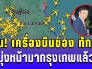 ด่วน! เครื่องบินของ ทักษิณ บินออกจากสนามบินในสิงคโปร์ มุ่งหน้ากรุงเทพแล้ว