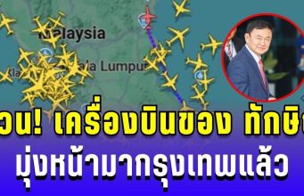 ด่วน! เครื่องบินของ ทักษิณ บินออกจากสนามบินในสิงคโปร์ มุ่งหน้ากรุงเทพแล้ว
