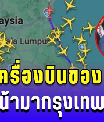 ด่วน! เครื่องบินของ ทักษิณ บินออกจากสนามบินในสิงคโปร์ มุ่งหน้ากรุงเทพแล้ว