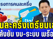 คนละครึ่งเตรียมเฮ! คลังยันงบ-ระบบพร้อม เปิดตัวเลขรอจ่าย