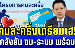 คนละครึ่งเตรียมเฮ! คลังยันงบ-ระบบพร้อม เปิดตัวเลขรอจ่าย