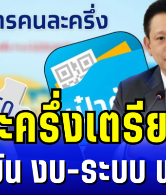 คนละครึ่งเตรียมเฮ! คลังยันงบ-ระบบพร้อม เปิดตัวเลขรอจ่าย