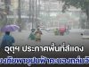 มาแน่หนักด้วย กรมอุตุฯ ประกาศพื้นที่สีแดง เสี่ยงภัยพายุฝนฟ้าคะนองถล่มวันนี้