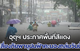 มาแน่หนักด้วย กรมอุตุฯ ประกาศพื้นที่สีแดง เสี่ยงภัยพายุฝนฟ้าคะนองถล่มวันนี้