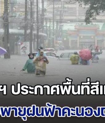 มาแน่หนักด้วย กรมอุตุฯ ประกาศพื้นที่สีแดง เสี่ยงภัยพายุฝนฟ้าคะนองถล่มวันนี้