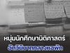 สุดเศร้า หนุ่มนักศึกษานิติศาสตร์ ม.ดังในลำปาง อัตวินิบาตกลางหอพัก เพื่อนเอะใจไม่มาเรียน ติดต่อไม่ได้ ก่อนเข้าไปเจอช็อกหนัก พบรูปวาดเขียนพ่อแม่ลูก
