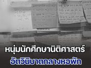 สุดเศร้า หนุ่มนักศึกษานิติศาสตร์ ม.ดังในลำปาง อัตวินิบาตกลางหอพัก เพื่อนเอะใจไม่มาเรียน ติดต่อไม่ได้ ก่อนเข้าไปเจอช็อกหนัก พบรูปวาดเขียนพ่อแม่ลูก