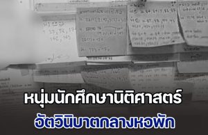 สุดเศร้า หนุ่มนักศึกษานิติศาสตร์ ม.ดังในลำปาง อัตวินิบาตกลางหอพัก เพื่อนเอะใจไม่มาเรียน ติดต่อไม่ได้ ก่อนเข้าไปเจอช็อกหนัก พบรูปวาดเขียนพ่อแม่ลูก