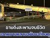 ผิดที่ผมอ่อนแอเกินไป! ชายดิ่งสะพานจบชีวิตสุดเศร้า จนท.ช่วยเหลือไม่ทัน เขียนจดหมายหลายฉบับขอโทษทุกคน อ่านแล้วน้ำตาไหล