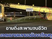 ผิดที่ผมอ่อนแอเกินไป! ชายดิ่งสะพานจบชีวิตสุดเศร้า จนท.ช่วยเหลือไม่ทัน เขียนจดหมายหลายฉบับขอโทษทุกคน อ่านแล้วน้ำตาไหล