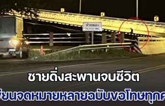 ผิดที่ผมอ่อนแอเกินไป! ชายดิ่งสะพานจบชีวิตสุดเศร้า จนท.ช่วยเหลือไม่ทัน เขียนจดหมายหลายฉบับขอโทษทุกคน อ่านแล้วน้ำตาไหล