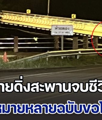 ผิดที่ผมอ่อนแอเกินไป! ชายดิ่งสะพานจบชีวิตสุดเศร้า จนท.ช่วยเหลือไม่ทัน เขียนจดหมายหลายฉบับขอโทษทุกคน อ่านแล้วน้ำตาไหล