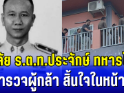 อาลัย ร.ต.ท.ประจักษ์ ทหารไทย ตำรวจผู้กล้า โดนคนร้ายยิงสวน สิ้นใจในหน้าที่