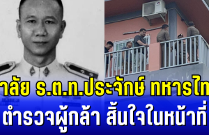 อาลัย ร.ต.ท.ประจักษ์ ทหารไทย ตำรวจผู้กล้า โดนคนร้ายยิงสวน สิ้นใจในหน้าที่