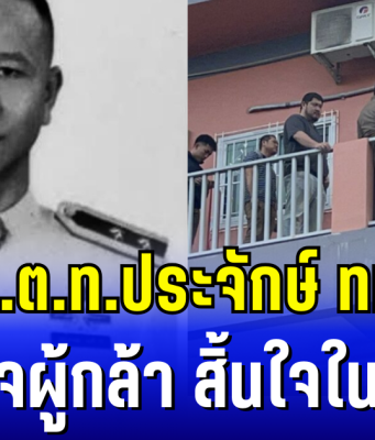 อาลัย ร.ต.ท.ประจักษ์ ทหารไทย ตำรวจผู้กล้า โดนคนร้ายยิงสวน สิ้นใจในหน้าที่