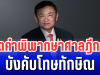 เปิดคำพิพากษาศาลฎีกาฯ ชี้ขาด ทักษิณ บังคับโทษ จำคุก 1 ปี ส่งตัวเข้าเรือนจำทันที