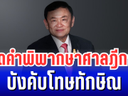 เปิดคำพิพากษาศาลฎีกาฯ ชี้ขาด ทักษิณ บังคับโทษ จำคุก 1 ปี ส่งตัวเข้าเรือนจำทันที