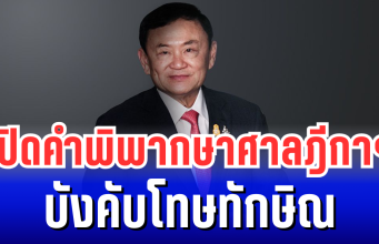 เปิดคำพิพากษาศาลฎีกาฯ ชี้ขาด ทักษิณ บังคับโทษ จำคุก 1 ปี ส่งตัวเข้าเรือนจำทันที