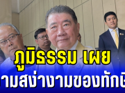 ภูมิธรรม เผย ความสง่างามของทักษิณ ก่อนเข้าสู่กระบวนการยุติธรรม