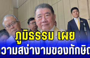 ภูมิธรรม เผย ความสง่างามของทักษิณ ก่อนเข้าสู่กระบวนการยุติธรรม