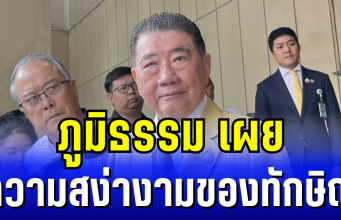 ภูมิธรรม เผย ความสง่างามของทักษิณ ก่อนเข้าสู่กระบวนการยุติธรรม