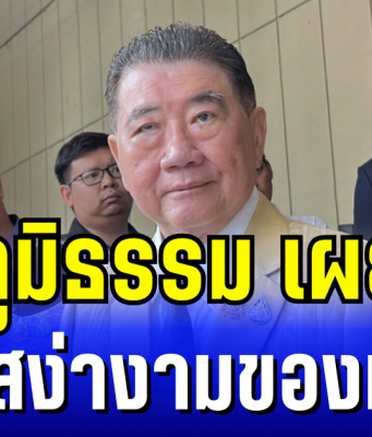 ภูมิธรรม เผย ความสง่างามของทักษิณ ก่อนเข้าสู่กระบวนการยุติธรรม