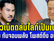 ชาวเน็ตถล่มไลก์เป็นเเสน หลัง กันจอมพลัง โพสต์ถึง อนุทิน