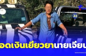 เปิดยอดเงินประกันสังคม เยียวยา”นายเจียน”จนท.ซาฟารีเวิลด์