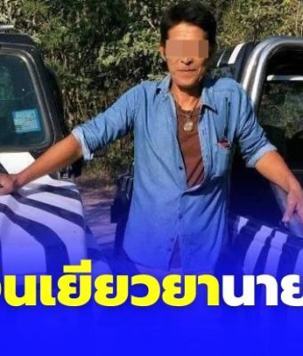 เปิดยอดเงินประกันสังคม เยียวยา”นายเจียน”จนท.ซาฟารีเวิลด์