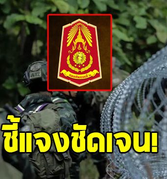 กองทัพภาคที่ 2 ชี้แจงด่วน เรื่องอาหาร น้ำดื่ม ทหาร