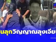 ขนลุก “วิญญาณลุงเจียน” เข้าสิงหญิงชรา กลางพิธีเก็บรักษาร่าง