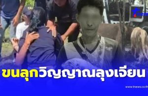 ขนลุก “วิญญาณลุงเจียน” เข้าสิงหญิงชรา กลางพิธีเก็บรักษาร่าง