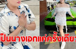 สาวคนดัง ถูกนิยามเป็นนางเอกอวบคนแรก ของเมืองไทย